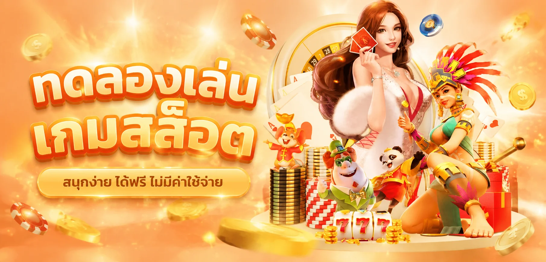 ทดลองเล่นสล็อตฟรี PD24PLUS ทุกค่ายไม่ต้องฝาก